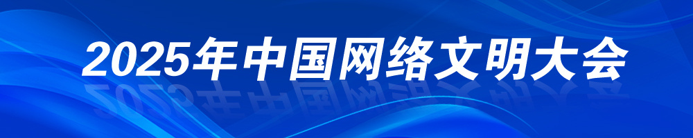2025年中国网络文明大会
