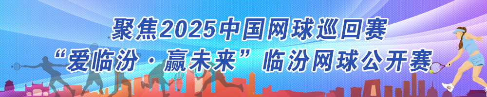 聚焦2025中国网球巡回赛“爱临汾·赢未来”临汾网球公开赛