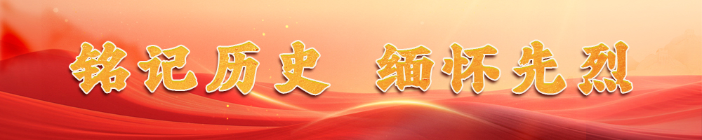 铭记历史 缅怀先烈