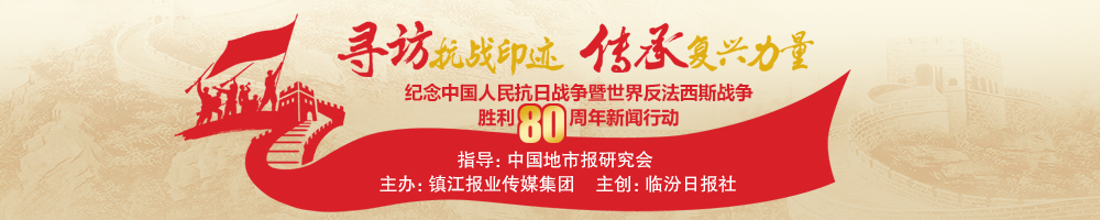 寻访抗战印迹 传承复兴力量