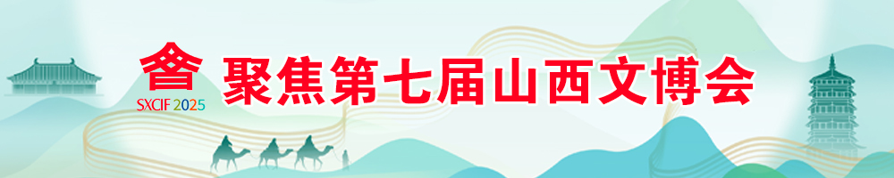 聚焦第七届山西文博会