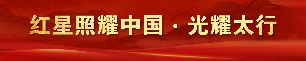 红星照耀中国·光耀太行