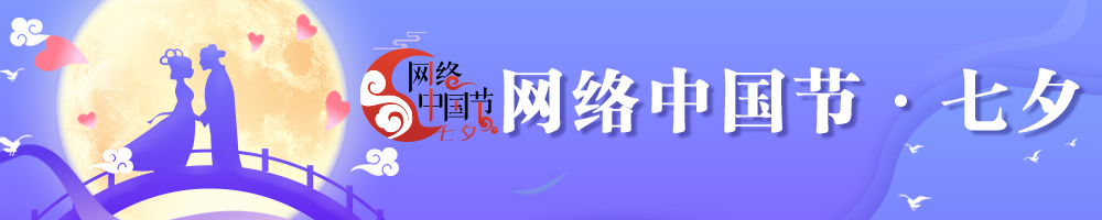2025网络中国节·七夕