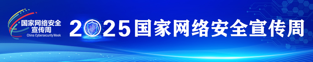 2025年国家网络安全宣传周