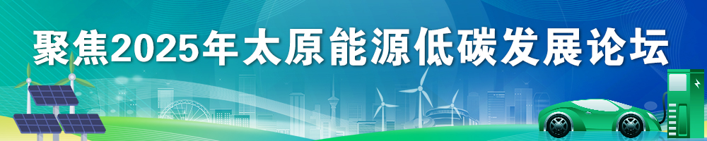 聚焦2025年太原能源低碳发展论坛