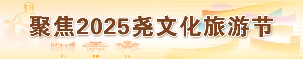 聚焦2025尧文化旅游节