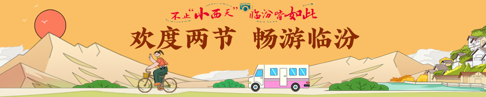 欢度两节 畅游临汾