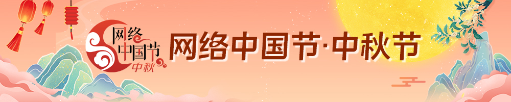 2025网络中国节·中秋
