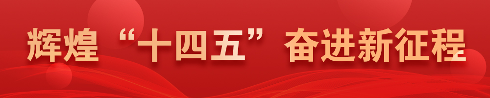辉煌“十四五” 奋进新征程