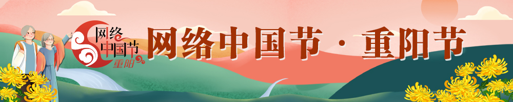 2025网络中国节·重阳
