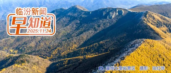 全省首批，临汾云鹏入选/霍州市陶唐峪乡发现野生花豹/大风蓝色预警