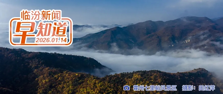 全省首批！临汾吉县站（森林）在列/市市场监督管理局发布消费提示/永和乾坤湾出现壮美流凌景观