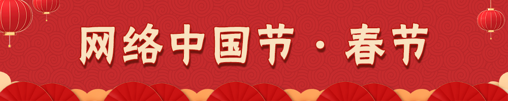 2026网络中国节·春节