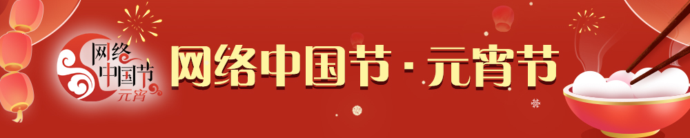 2026网络中国节·元宵