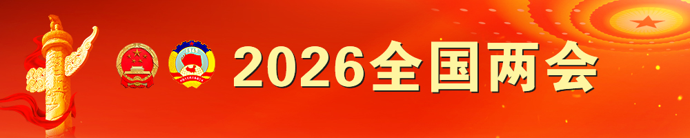 聚焦2026全国两会