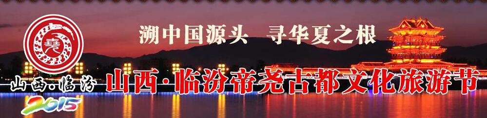 山西·临汾帝尧古都文化节旅游节