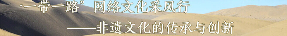 “一带一路”网络 文化采风行专题