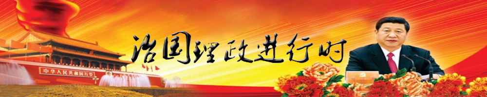 习近平治国理政这三年