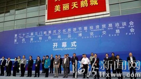 第22届三门峡黄河文化旅游节暨投资贸易洽谈会开幕