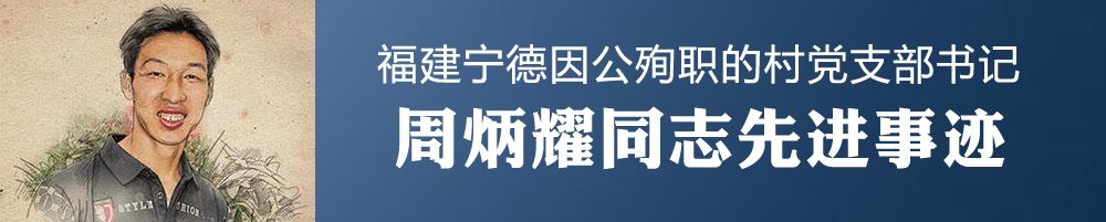 周炳耀同志先进事迹
