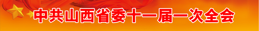 中共山西省委十一届一次全会