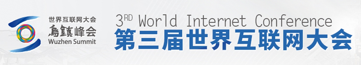 第三届世界互联网大会