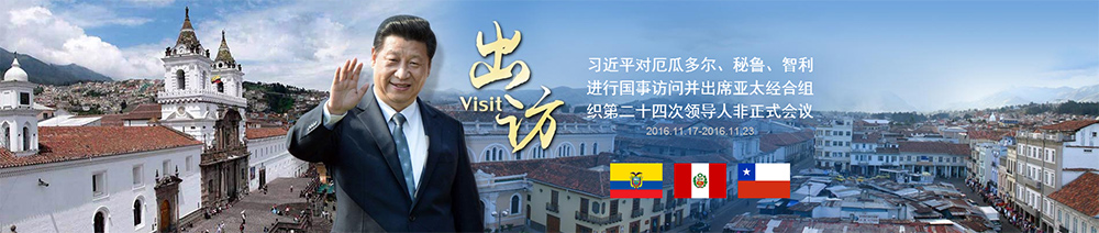 习近平对厄瓜多尔、秘鲁、智利进行国事访问并出席APEC第二十四次领导人非正式会议