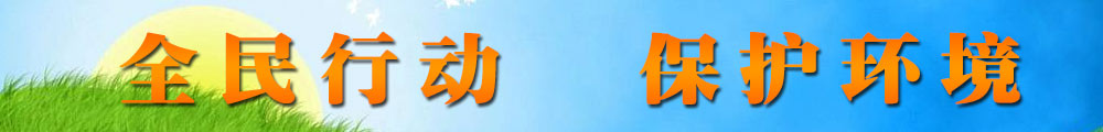 全民行动保护环境