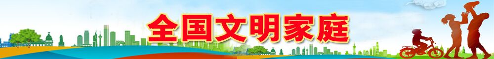 全国文明家庭