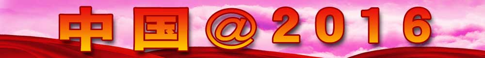 中国2016