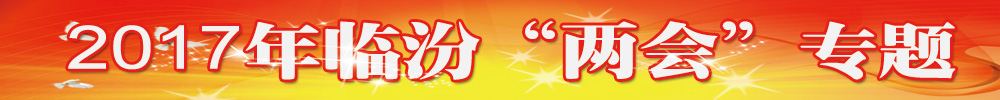 2017临汾两会