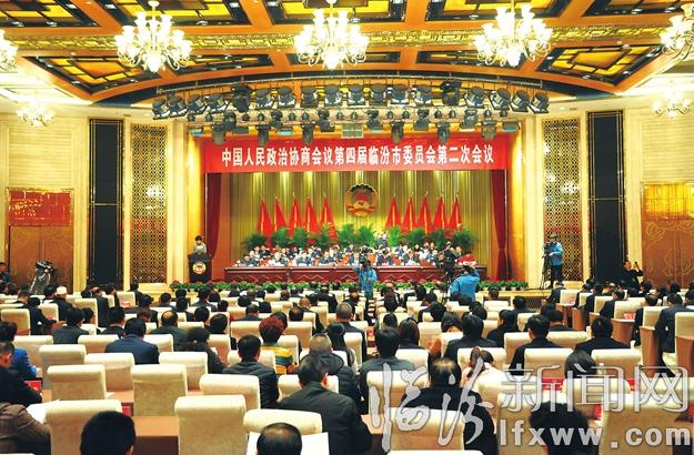 临汾市政协四届二次会议胜利闭幕