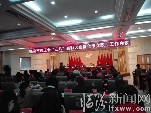 临汾先进女职工集体和个人表彰大会在市工人文化宫举行