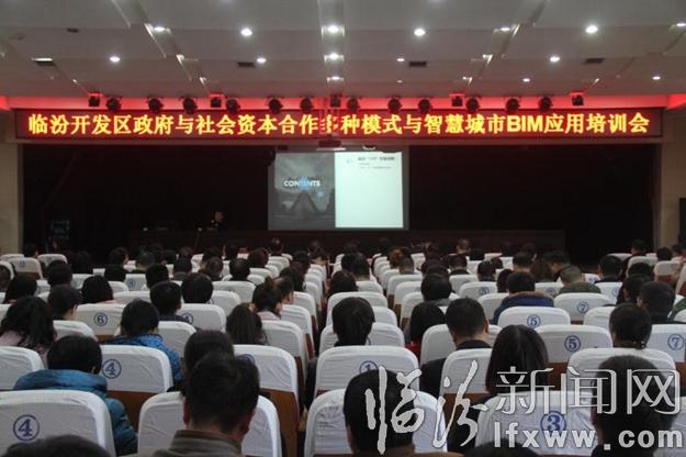 临汾开发区举办政府与社会资本合作多种模式与智慧城市BIM 应用培训会