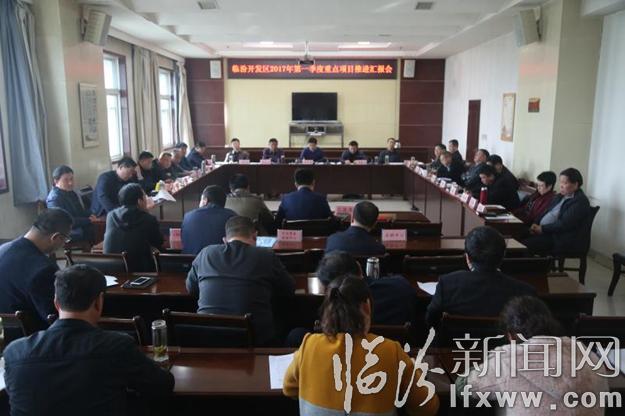 临汾开发区召开2017年第一季度重点项目推进汇报会