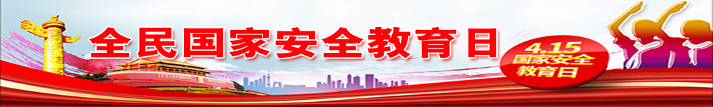 全民国家安全教育日