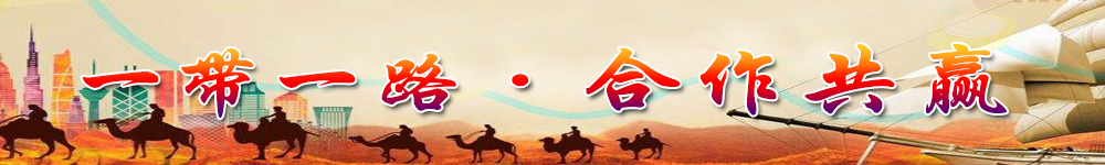 一带一路·合作共赢