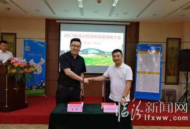 临汾机场在北京举行航线旅游推介会