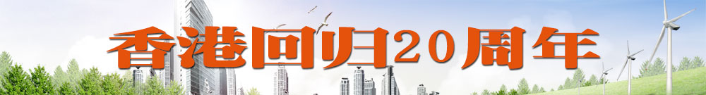 香港回归20周年