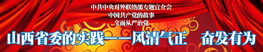 中国共产党的故事：风清气正奋发有为——山西省委的实践