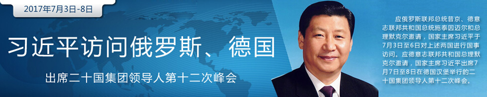 习近平将对俄罗斯、德国进行国 事访问并出席G20峰会