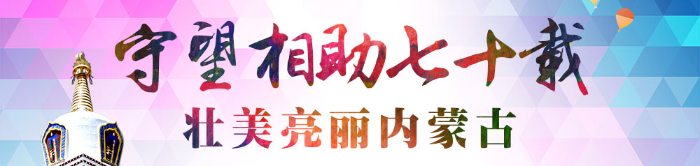 守望相助七十载•壮美亮丽内蒙古