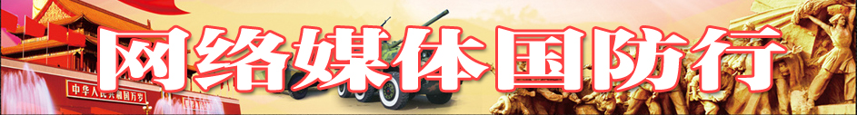 网络媒体国防行
