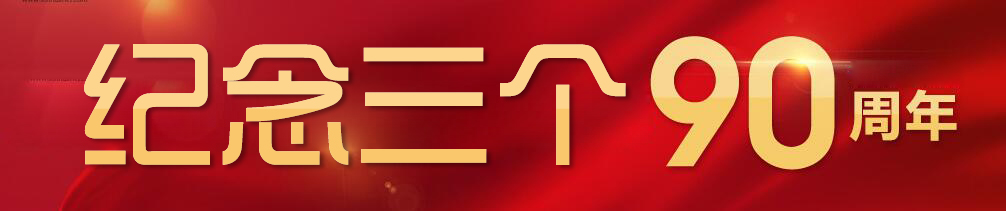 纪念三个90周年