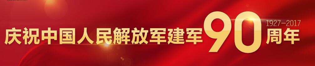 庆祝中国人民解放军建军90周年