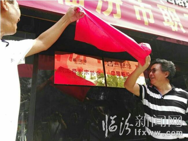 临汾市职工摄影家协会正式挂牌成立