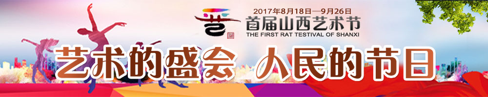 山西首届艺术节