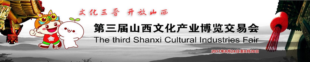 第三届山西文化产业博览交易会