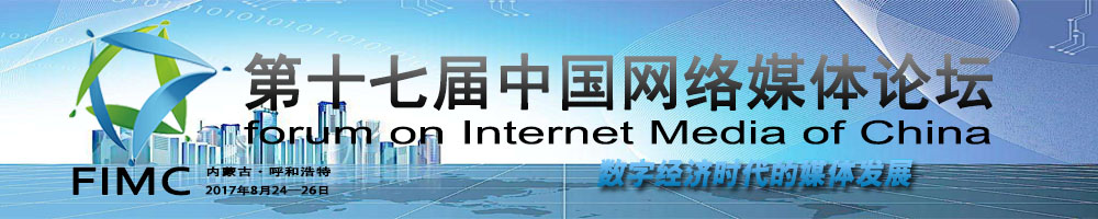 第十七届中国网络媒体论坛
