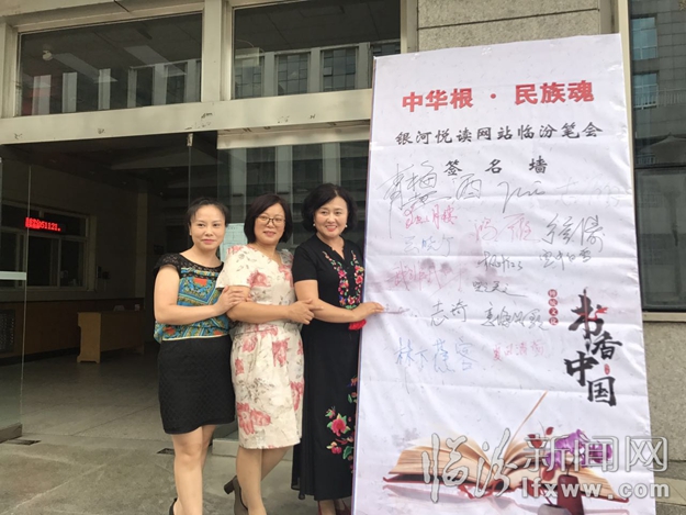 “中华根民族魂”银河悦读网站临汾笔会举行
